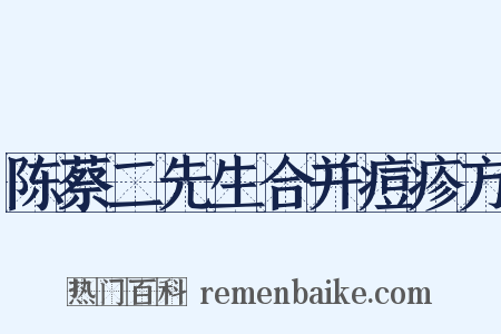 陈蔡二先生合并痘疹方是什么意思的图片